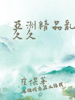 亚洲精品乱码久久久