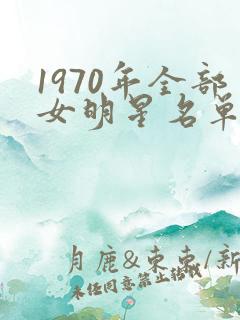 1970年全部女明星名单