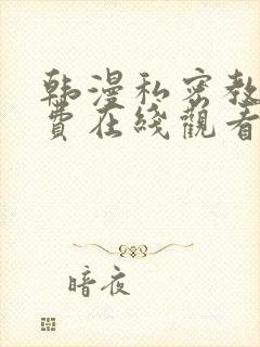 韩漫私密教学免费在线观看