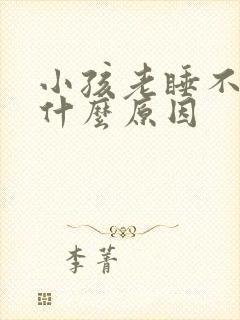小孩老睡不着觉什么原因