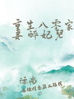 重生八零家有悍妻 醉妃儿