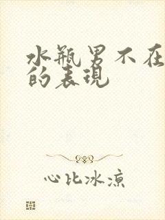 水瓶男不在乎你的表现