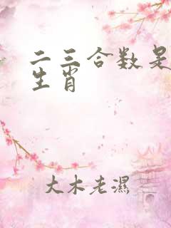 二三合数是什么生肖