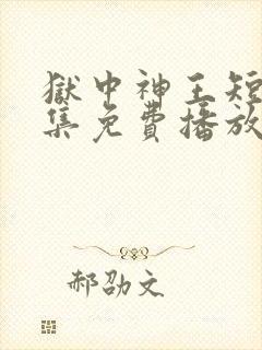 狱中神王短剧全集免费播放