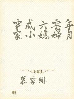 穿成六零年代逃家小媳妇月半蔷薇