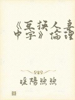 《互换人妻hd中字》伦理片