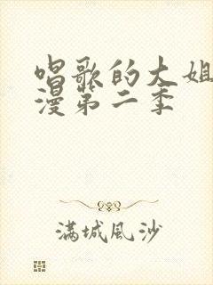 唱歌的大姐姐动漫第二季