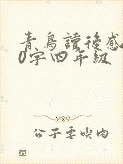 青鸟读后感100字四年级