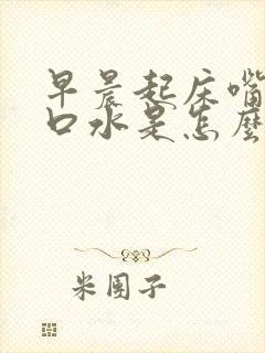 早晨起床嘴里有口水是怎么回事