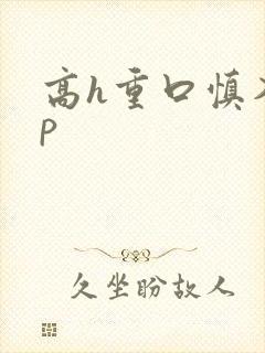 高h重口慎入np