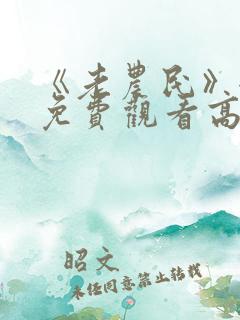 《老农民》全集免费观看高清