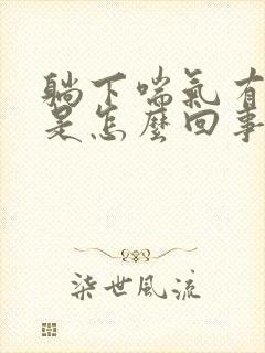 躺下喘气有鸣音是怎么回事