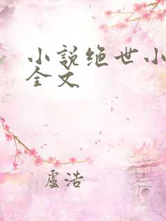 小说绝世小仙医全文