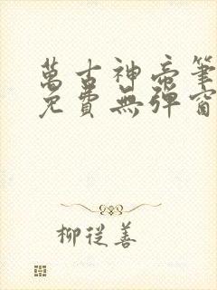万古神帝笔趣阁免费无弹窗