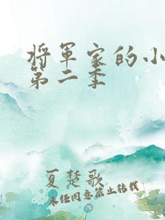 将军家的小娘子第二季