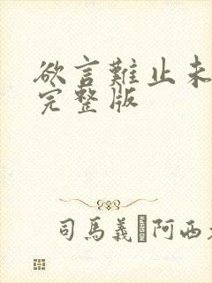 欲言难止未删减完整版