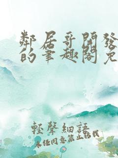 邻居哥开发了我的笔趣阁免费阅读