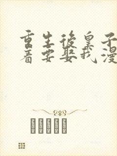 重生后皇子们闹着要娶我漫画免费观看