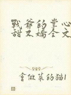 战爷的掌心宠又甜又娇全文免费