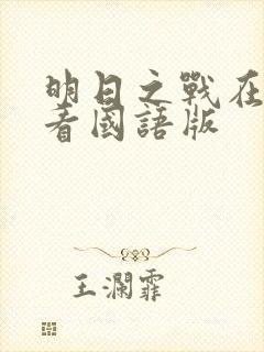明日之战在线观看国语版