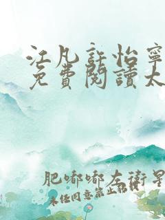 江凡许怡宁全文免费阅读太虚至尊