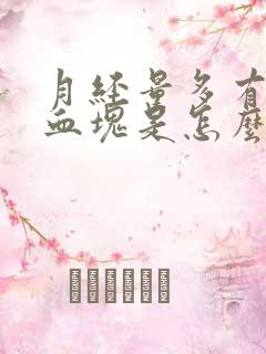 月经量多有大量血块是怎么回事