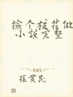 捡个校花做老婆 小说完整