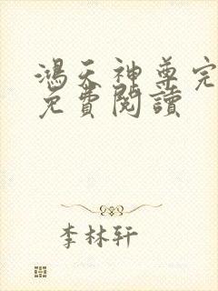 鸿天神尊完整版免费阅读
