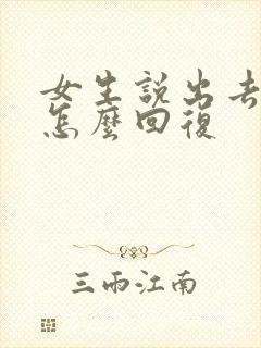 女生说出去玩了怎么回复