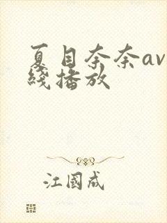 夏目奈奈av在线播放