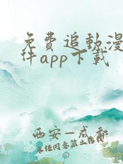 免费追动漫的软件app下载
