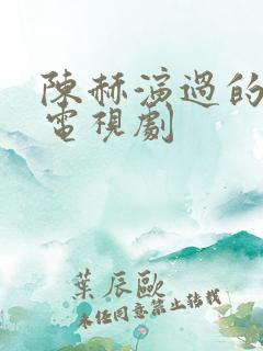 陈赫演过的所有电视剧