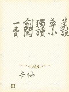一剑独尊叶玄免费阅读小说