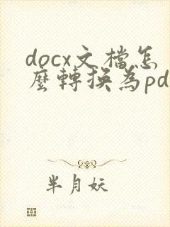 docx文档怎么转换为pdf