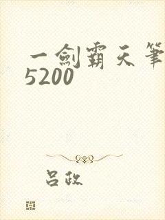 一剑霸天笔趣阁5200