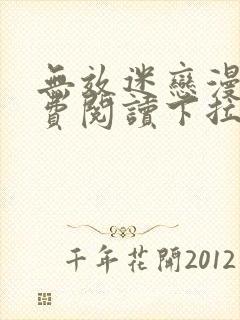 无效迷恋漫画免费阅读下拉式