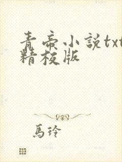 青帝小说txt精校版