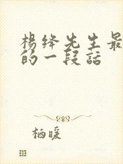杨绛先生最经典的一段话