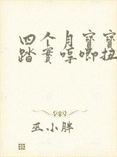 四个月宝宝睡不踏实哼唧扭动