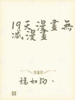19天漫画无删减漫画