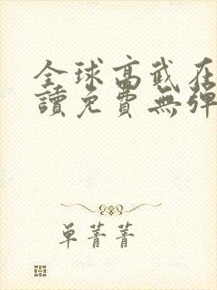 全球高武在线阅读免费无弹窗