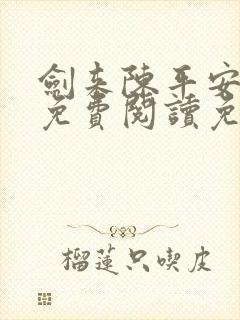 剑来陈平安小说免费阅读免费
