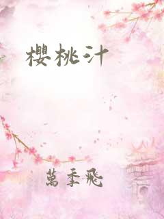 樱桃汁