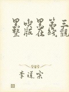 黑吃黑第三季完整版在线观看免费