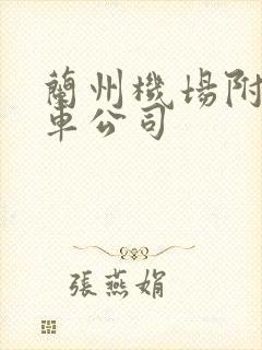 兰州机场附近租车公司