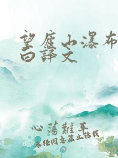 望庐山瀑布唐李白译文