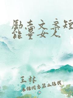 励志文案短句正能量女人