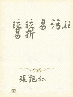 皎皎易污,ii易折