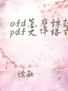 ofd怎么转换pdf文件格式