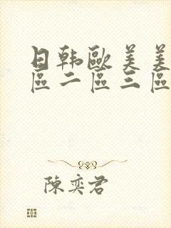 日韩欧美美女一区二区三区